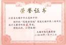 无锡市电教馆网页设计比赛二等奖201401