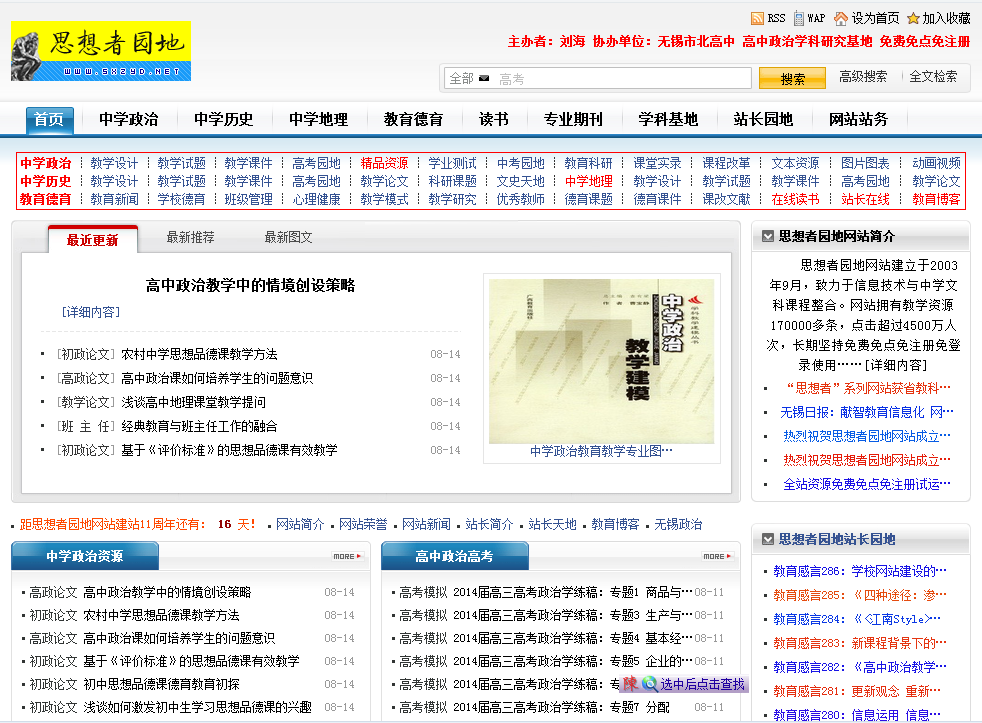 中学政治教育教学专业网站推介(一)