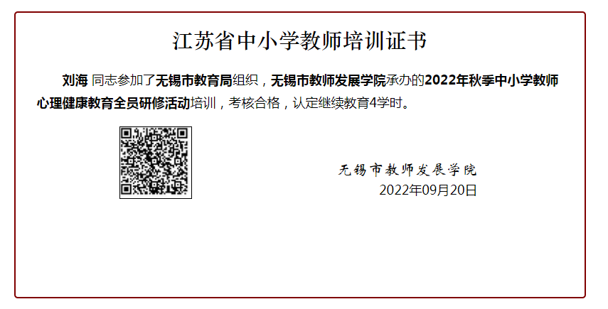 参加2022年秋季中小学教师心理健康教育全员研修活动证书202209