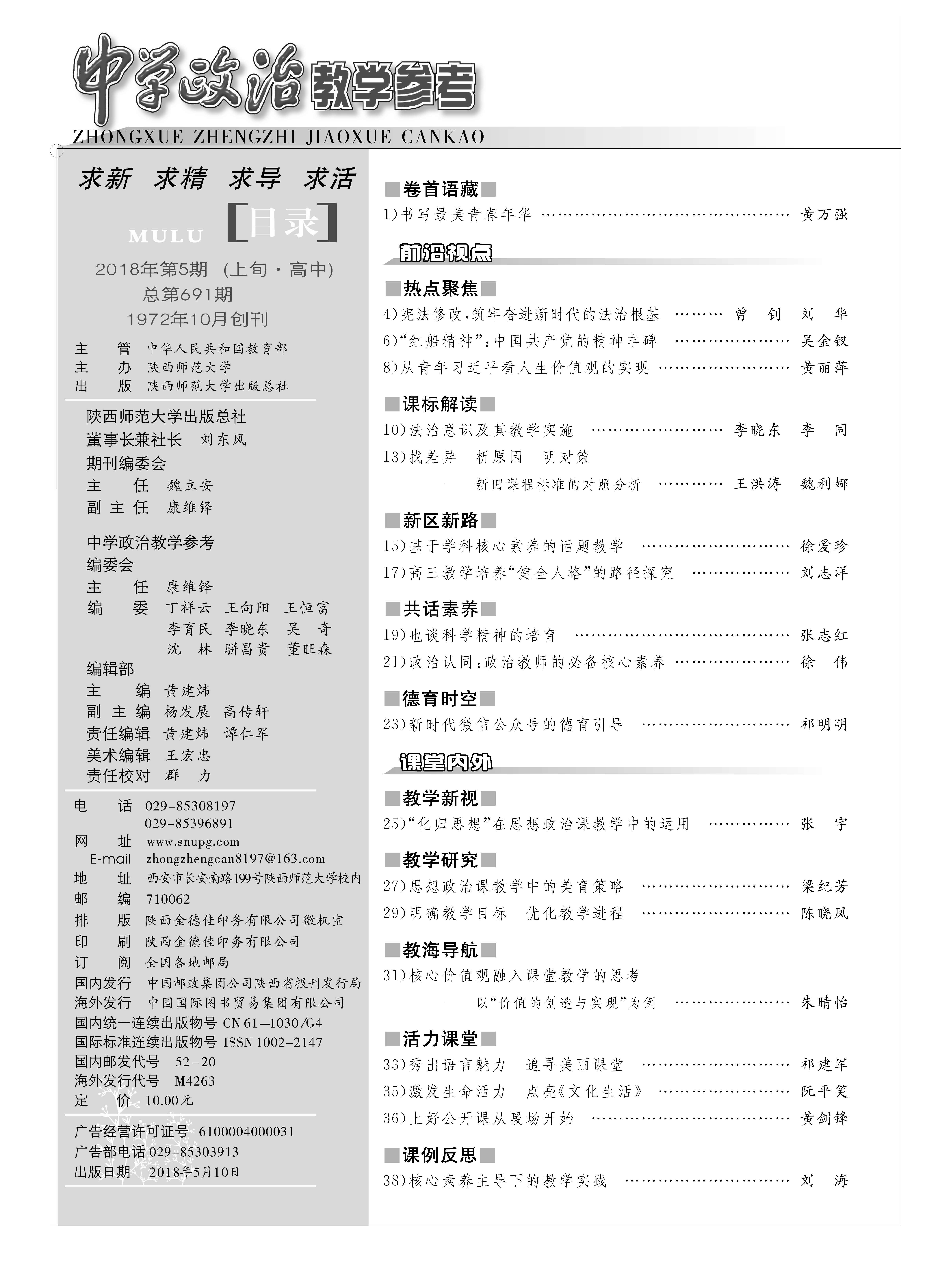 论文《核心素养主导下的教学实践》发表于《中学政治教学参考》2018年第5期