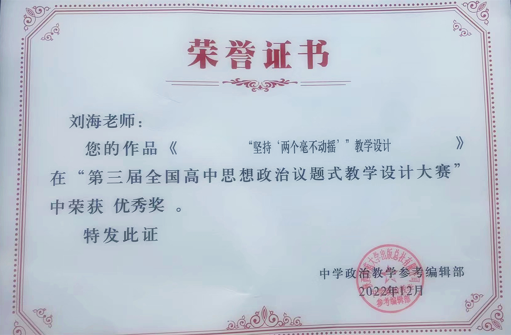 作品获“第三届全国高中思想政治议题式教学设计大赛”优秀奖202212