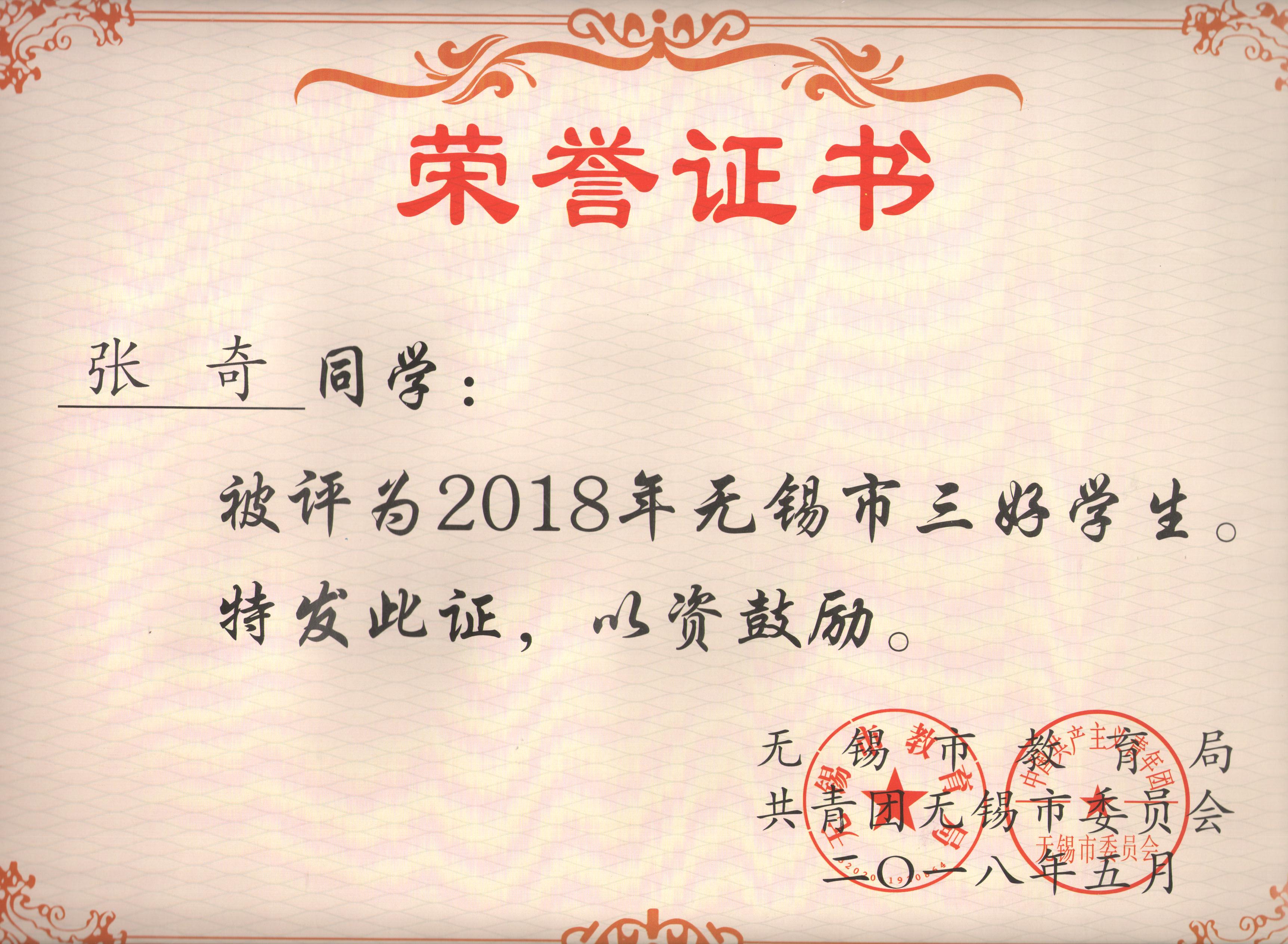 高三2班张奇同学获得无锡市三好学生荣誉称号