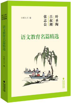 98.叶圣陶吕叔湘张志公语文教育名篇精选.jpg