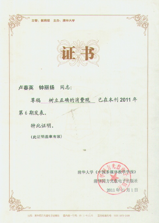 课题组成员卢春英《树立正确的消费观》发表于《中国多媒体教学学报》2011年第6期