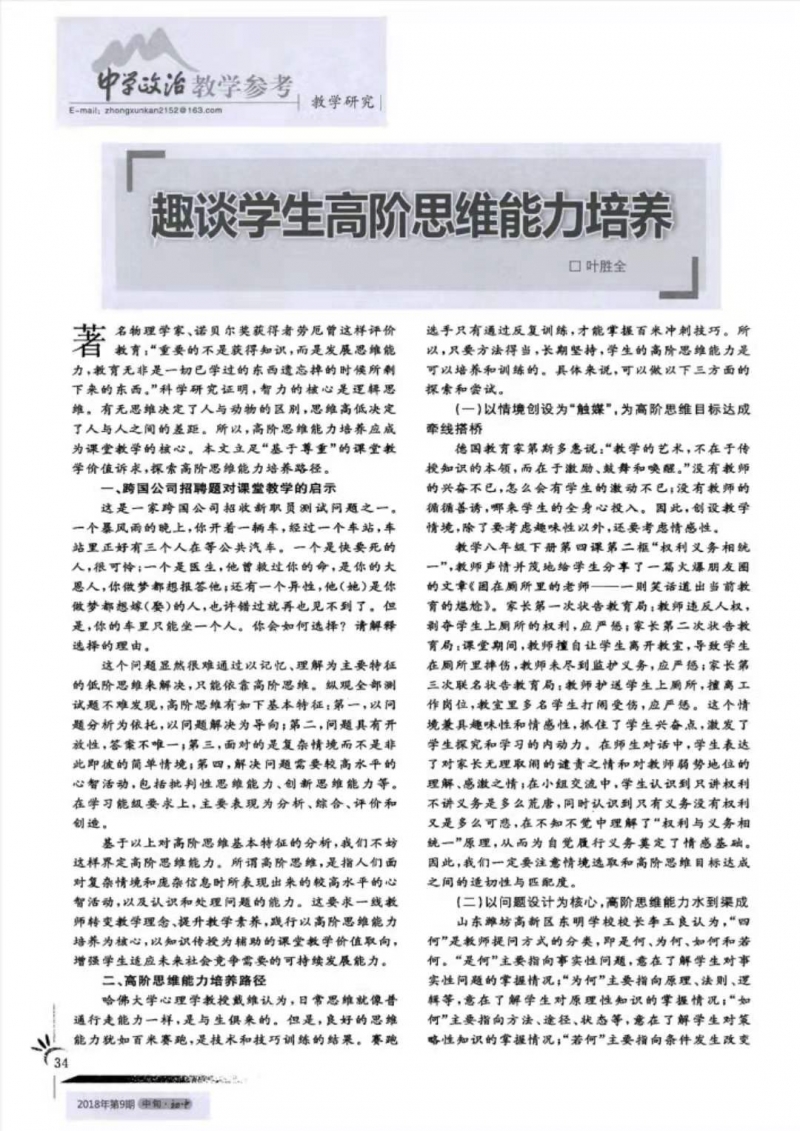 叶胜全：趣谈学生高阶思维能力培养