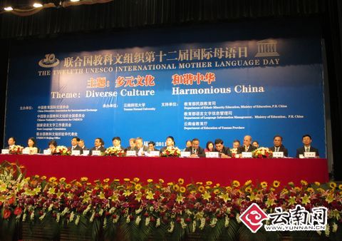 联合国教科文组织第十二届国际母语日活动在云南师范大学举行。
