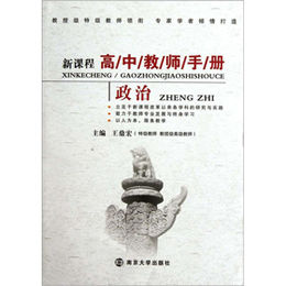 教育感言206：《新课程高中政治教师手册.政治》中的思想者园地20120824