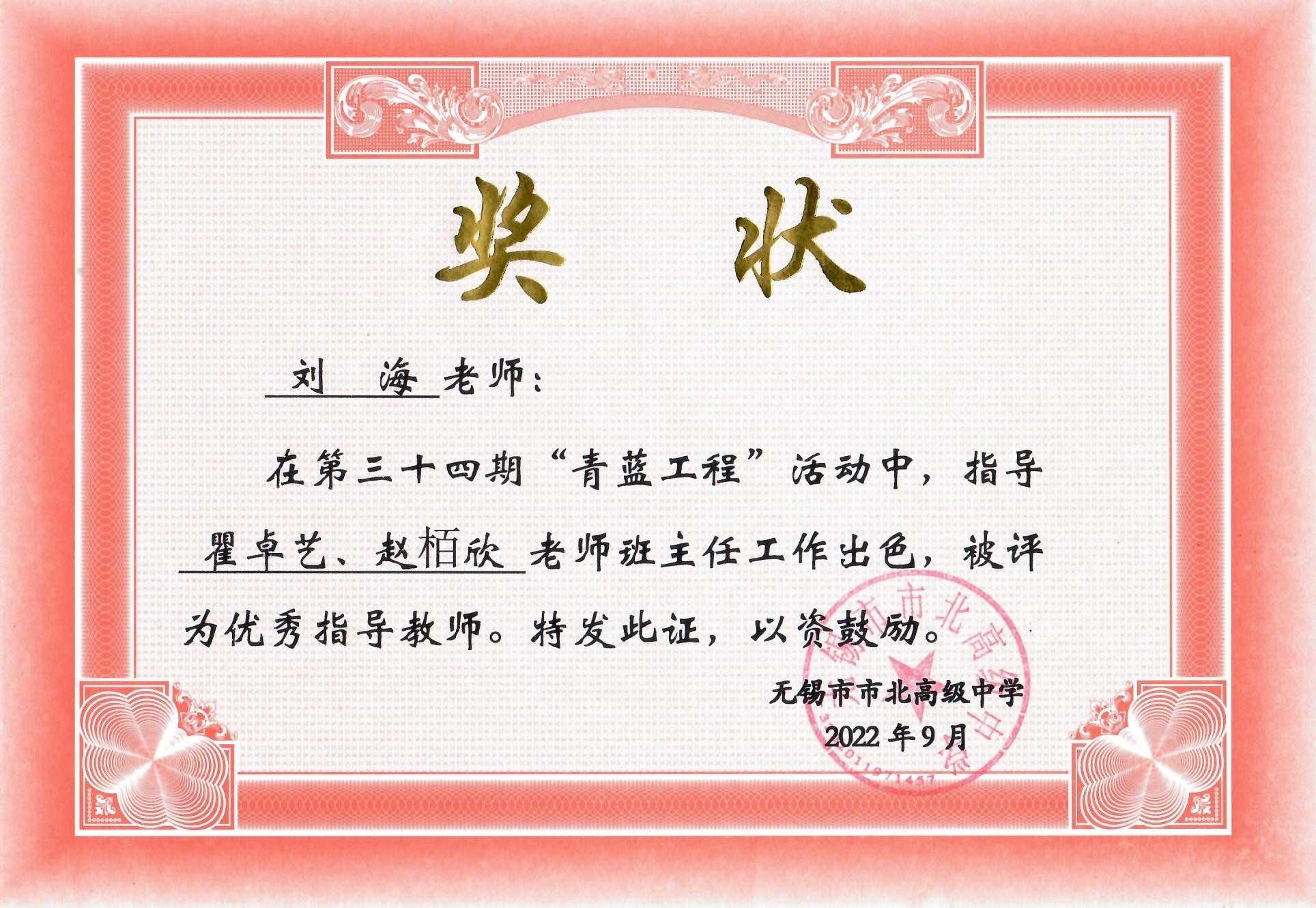 学校第三十四期“青蓝工程”优秀指导教师（班主任工作方面）