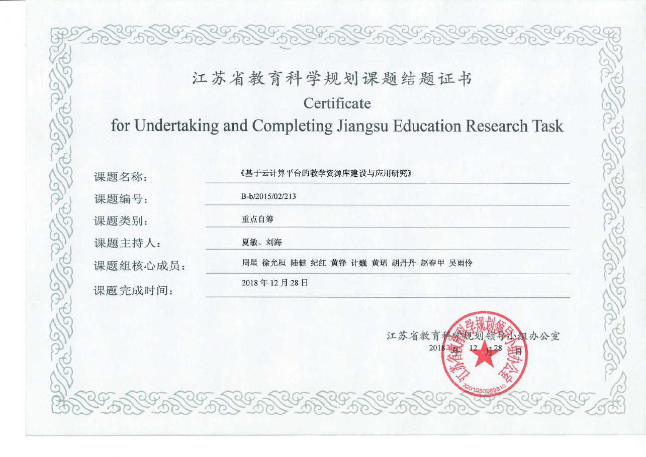 省课题《基于云计算平台的教学资源库建设与应用研究》结题证书