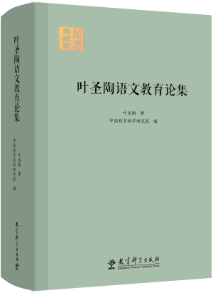 48.叶圣陶语文教育论集（纪念典藏版）.png