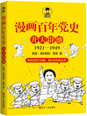 67.漫画百年党史·开天辟地.png