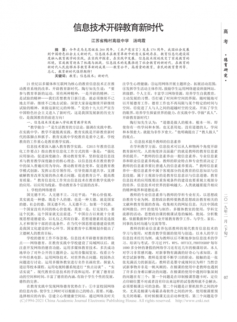 汤鸣霞：信息技术开辟教育新时代