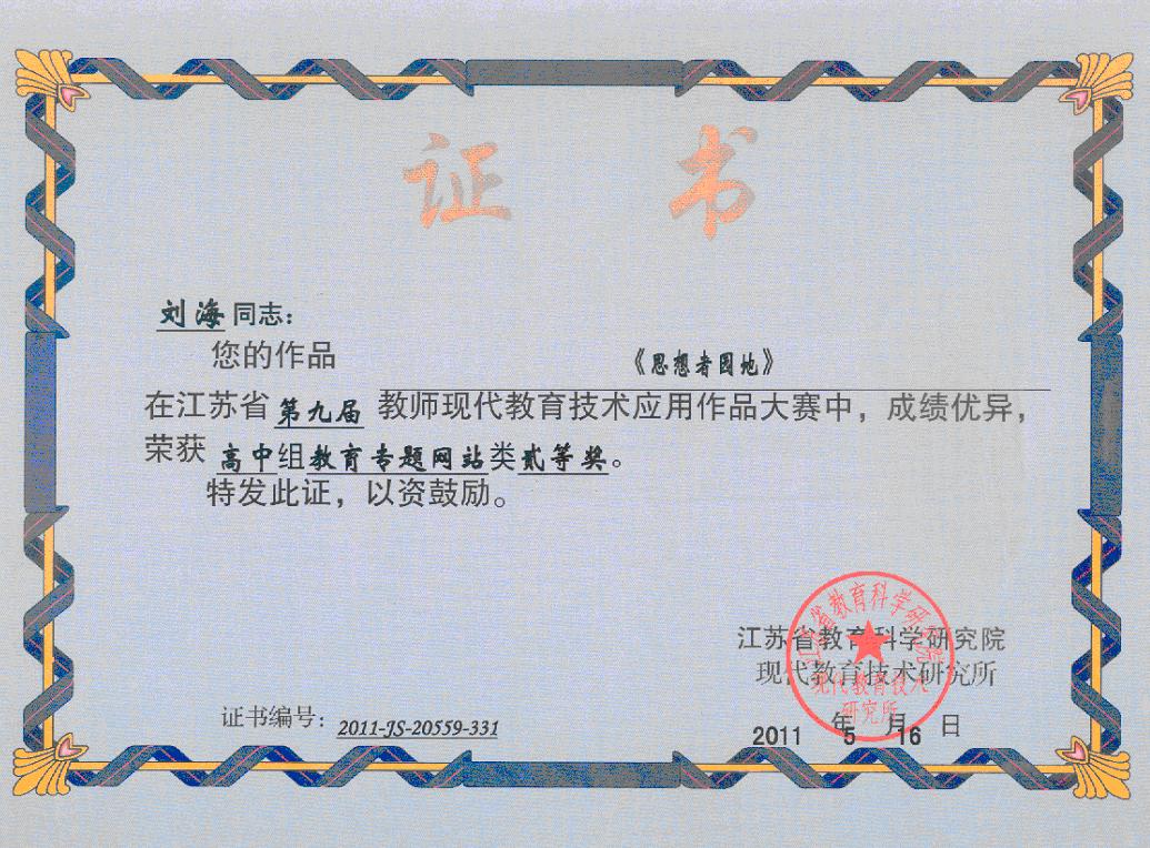 教育感言142：思想者系列网站获得江苏省教科院二等奖20110521